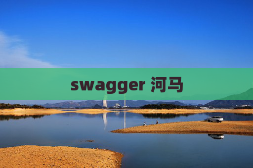 swagger 河马